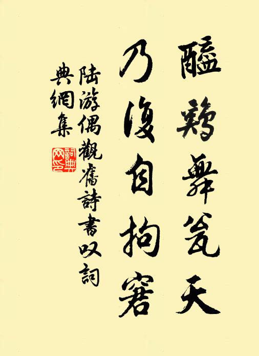 陆游醯鸡舞瓮天，乃复自拘窘书法作品欣赏