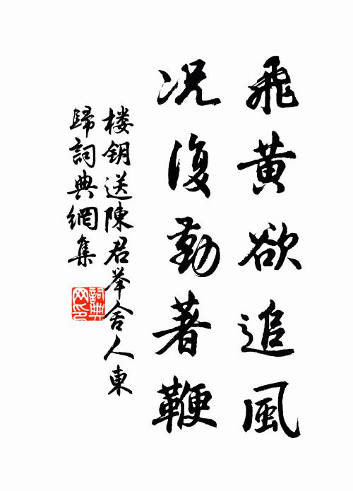 楼钥飞黄欲追风，况复勤著鞭书法作品欣赏