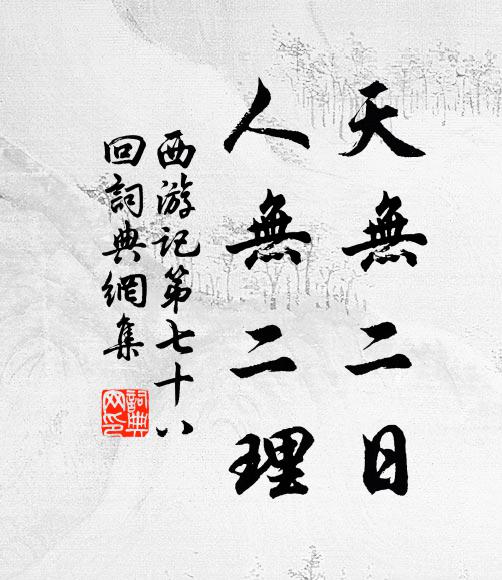 吴承恩天无二日，人无二理。书法作品欣赏