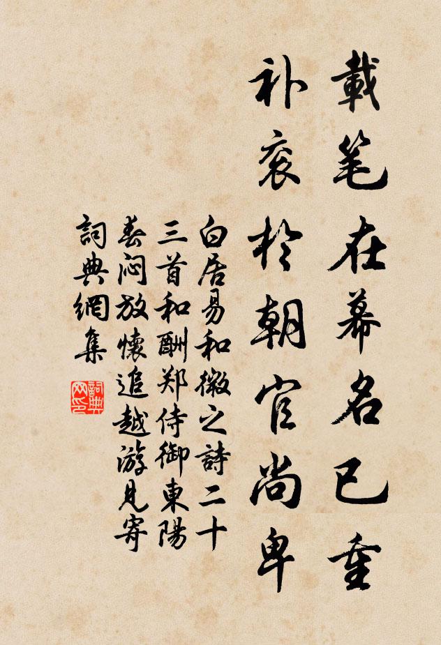 白居易载笔在幕名已重，补衮于朝官尚卑书法作品欣赏