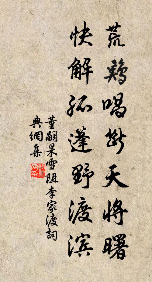 董嗣杲荒鸡唱断天将曙，快解孤篷野渡滨书法作品欣赏