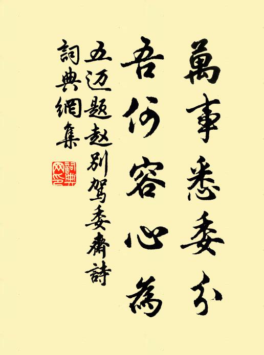 五迈万事悉委分，吾何容心为书法作品欣赏