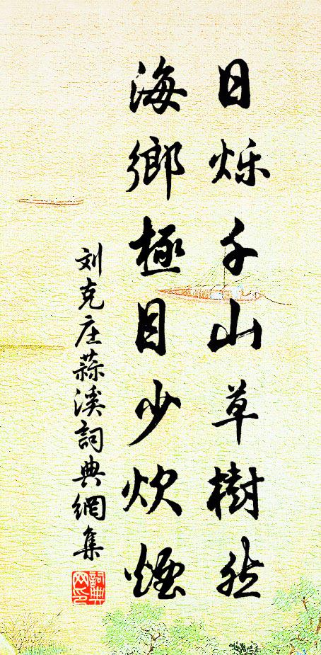 刘克庄日烁千山草树然，海乡极目少炊烟书法作品欣赏