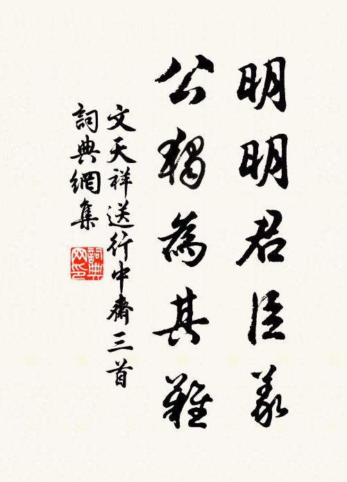 文天祥明明君臣义，公独为其难书法作品欣赏