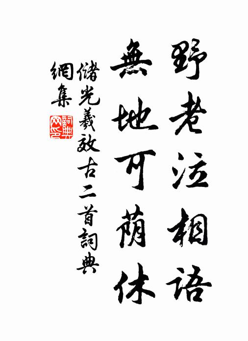 储光羲野老泣相语，无地可荫休书法作品欣赏