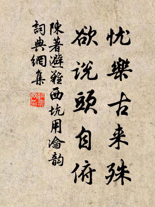 陈著忧乐古来殊，欲说头自俯书法作品欣赏