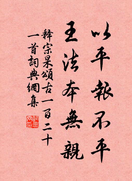 释宗杲以平报不平，王法本无亲书法作品欣赏