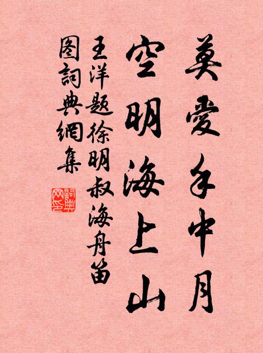 王洋莫爱手中月，空明海上山书法作品欣赏