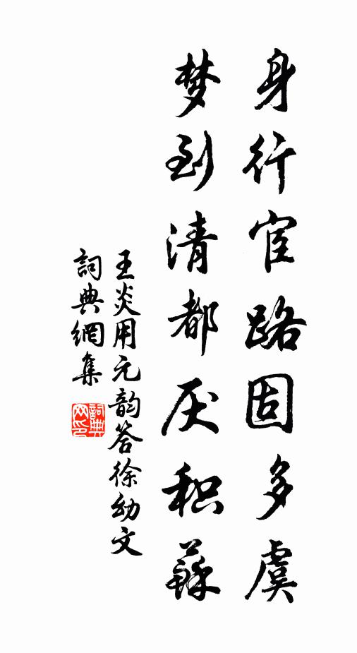 王炎身行宦路固多虞，梦到清都厌积苏书法作品欣赏