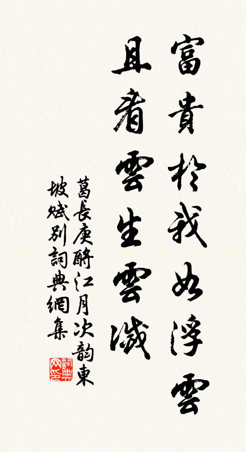 葛长庚富贵於我如浮云，且看云生云灭书法作品欣赏