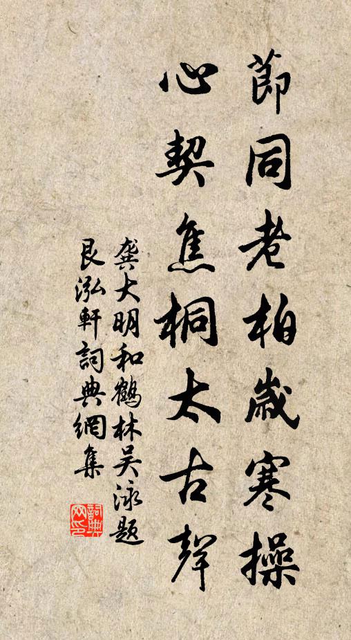 龚大明节同老柏岁寒操，心契焦桐太古声书法作品欣赏