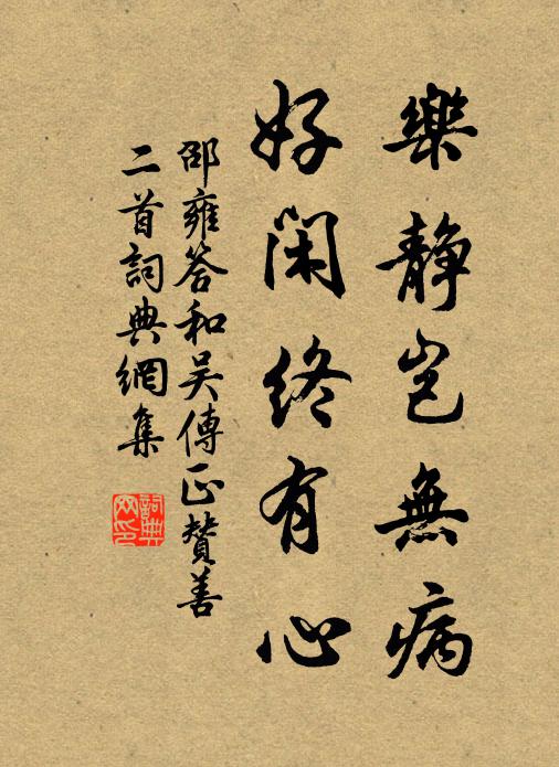 邵雍乐静岂无病，好闲终有心书法作品欣赏