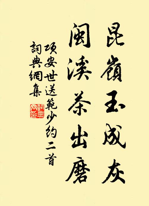 项安世昆岭玉成灰，闽溪茶出磨书法作品欣赏
