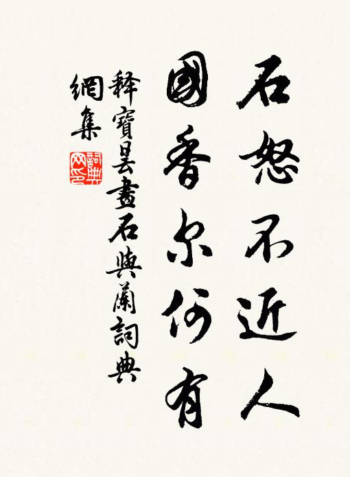 释宝昙石怒不近人，国香尔何有书法作品欣赏