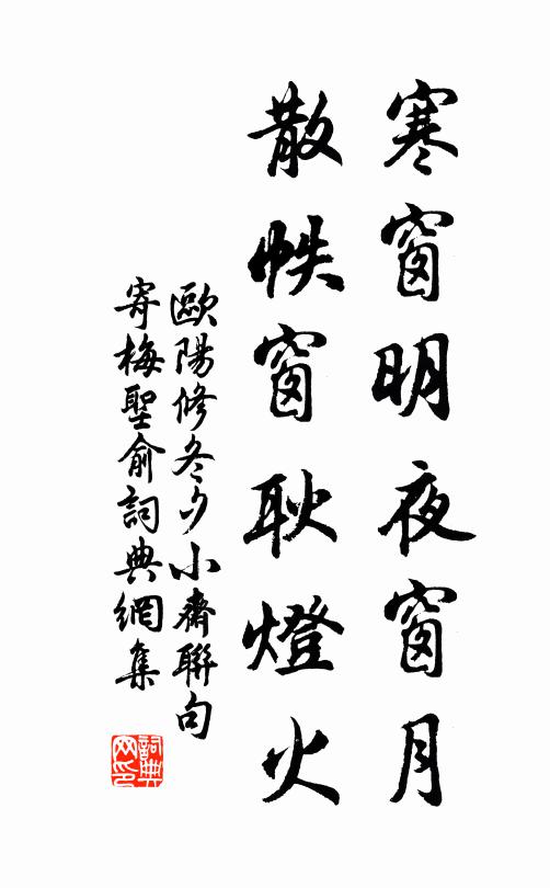 欧阳修寒窗明夜窗月，散帙窗耿灯火书法作品欣赏