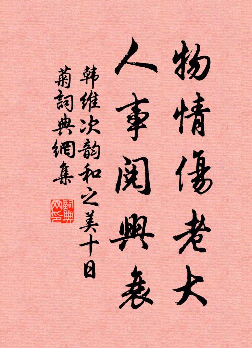 韩维物情伤老大，人事阅兴衰书法作品欣赏