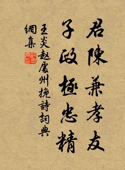 王炎君陈兼孝友，子政极忠精书法作品欣赏