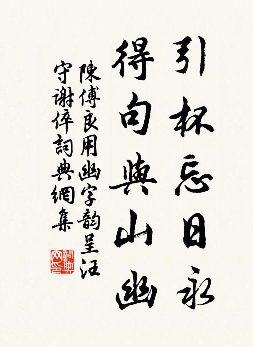 陈傅良引杯忘日永，得句与山幽书法作品欣赏