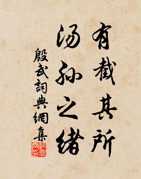 佚名有截其所，汤孙之绪书法作品欣赏