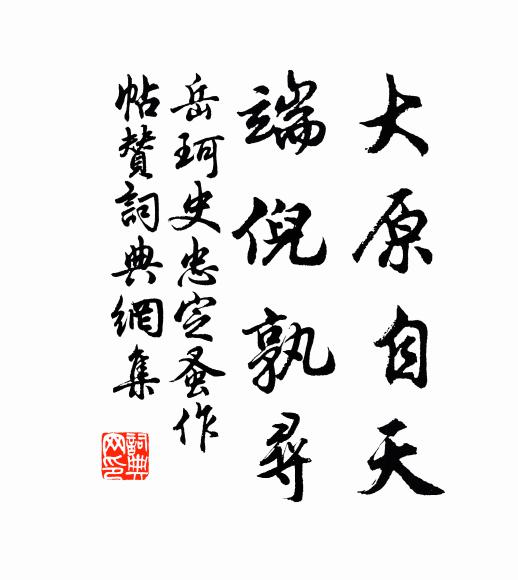 岳珂大原自天，端倪孰寻书法作品欣赏