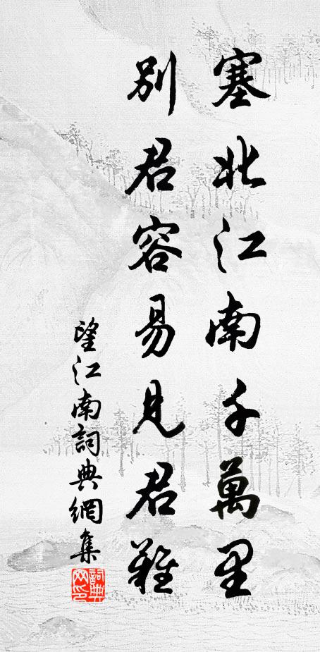佚名塞北江南千万里，别君容易见君难书法作品欣赏