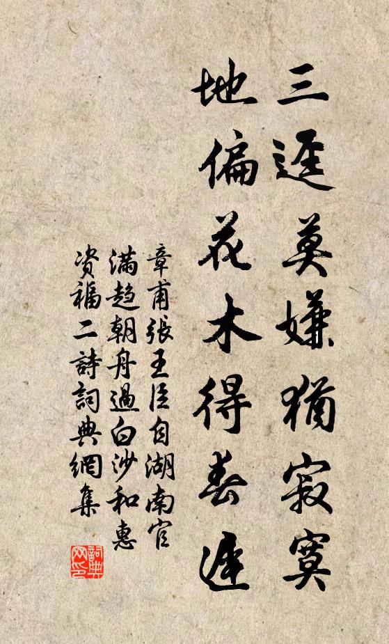 章甫三迳莫嫌犹寂寞，地偏花木得春迟书法作品欣赏