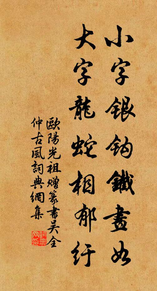 欧阳光祖小字银钩铁画如，大字龙蛇相郁纡书法作品欣赏