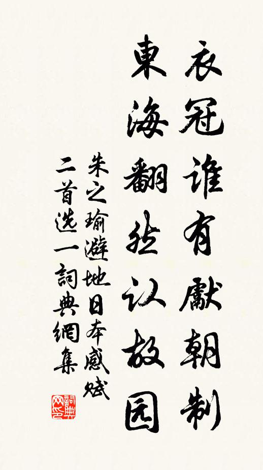 朱之瑜衣冠谁有先朝制？东海翻然认故园书法作品欣赏
