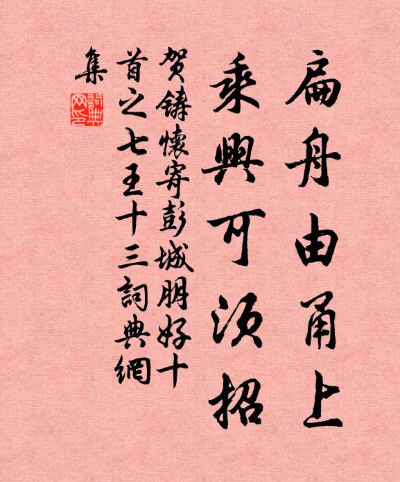 贺铸扁舟由甬上，乘兴可须招书法作品欣赏