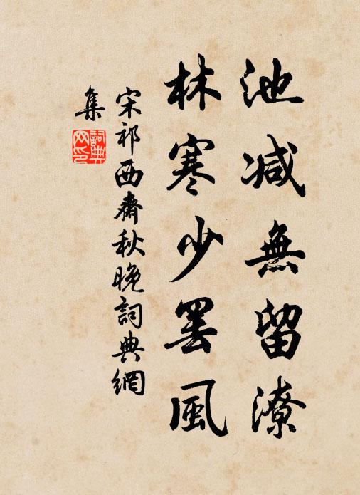 宋祁池减无留潦，林寒少罢风书法作品欣赏