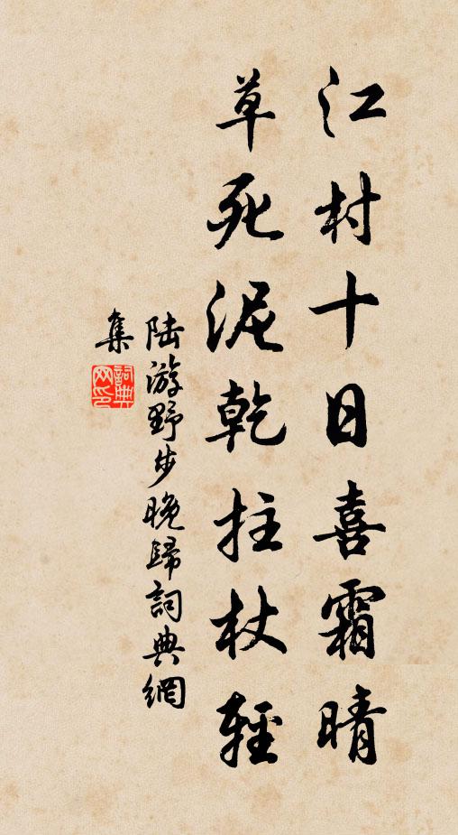 陆游江村十日喜霜晴，草死泥乾拄杖轻书法作品欣赏