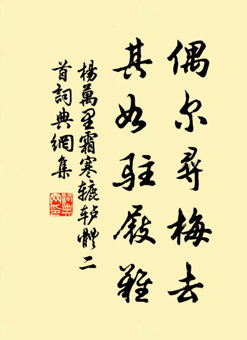 杨万里偶尔寻梅去，其如驻屐难书法作品欣赏