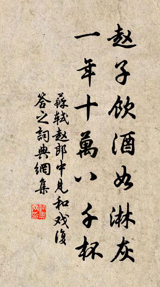 苏轼赵子饮酒如淋灰，一年十万八千杯书法作品欣赏