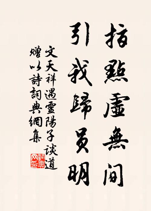 文天祥指点虚无间，引我归员明书法作品欣赏