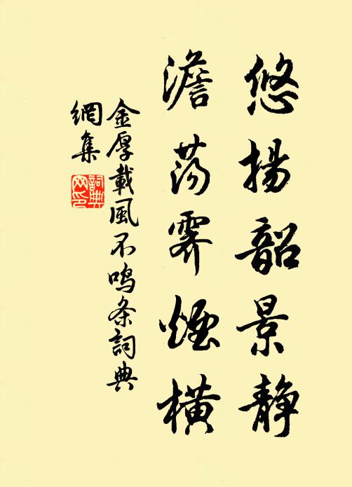 金厚载悠扬韶景静，澹荡霁烟横书法作品欣赏