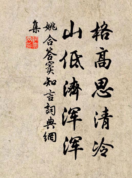 姚合格高思清冷，山低济浑浑书法作品欣赏