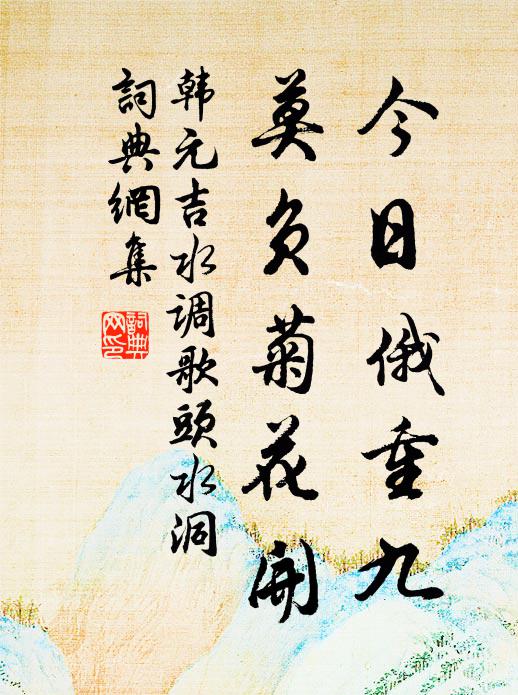 韩元吉今日俄重九，莫负菊花开书法作品欣赏