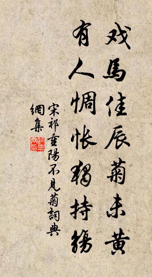 宋祁戏马佳辰菊未黄，有人惆怅独持觞书法作品欣赏