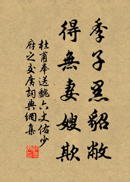 杜甫季子黑貂敝，得无妻嫂欺书法作品欣赏