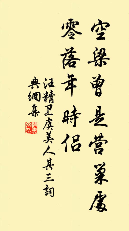 汪精卫空梁曾是营巢处，零落年时侣书法作品欣赏