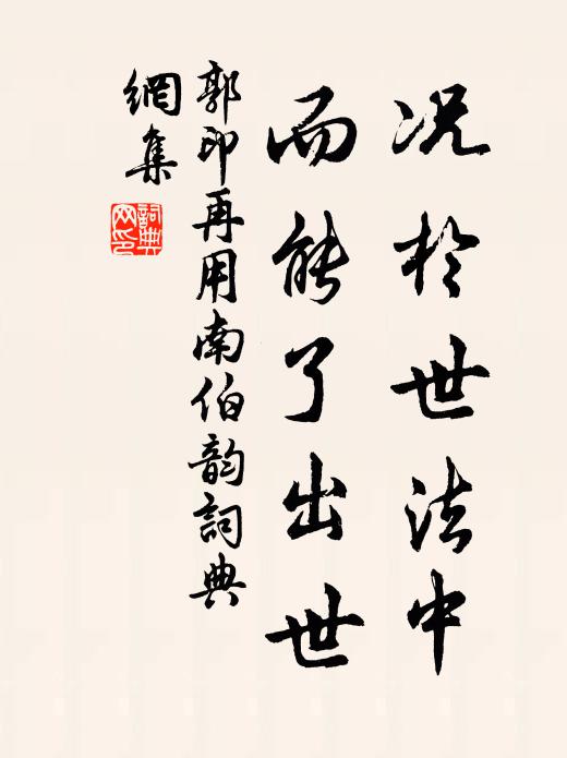 郭印况於世法中，而能了出世书法作品欣赏