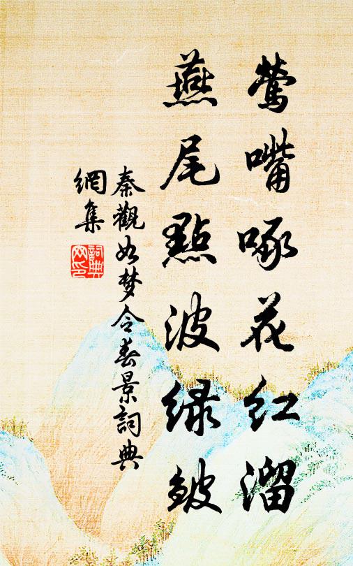 秦观莺嘴啄花红溜，燕尾点波绿皱。书法作品欣赏