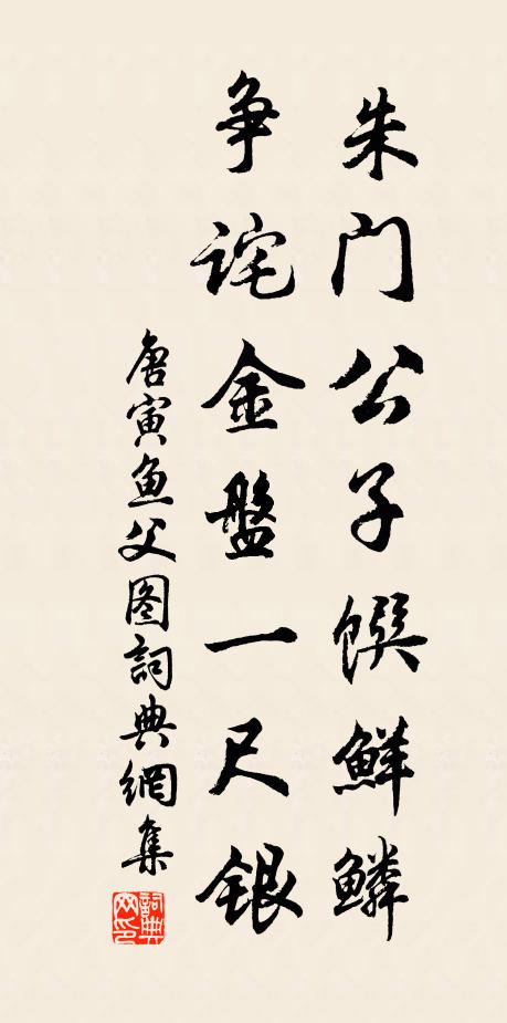 唐寅朱门公子馔鲜鳞，争诧金盘一尺银书法作品欣赏