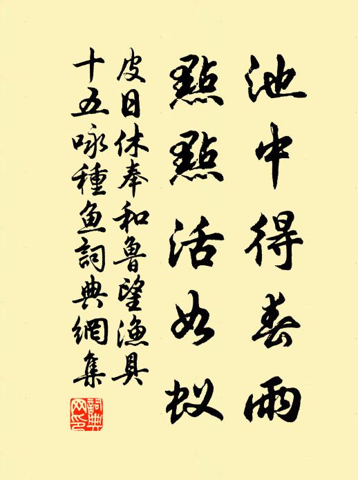 皮日休池中得春雨，点点活如蚁书法作品欣赏