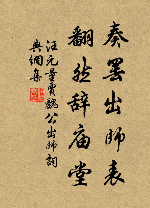汪元量奏罢出师表，翻然辞庙堂书法作品欣赏