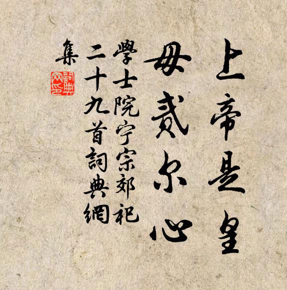 学士院上帝是皇，毋贰尔心书法作品欣赏
