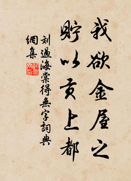刘过我欲金屋之，贮以贡上都书法作品欣赏