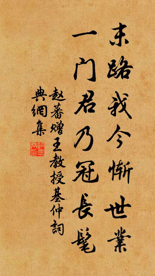 赵蕃末路我今惭世业，一门君乃冠长髦书法作品欣赏