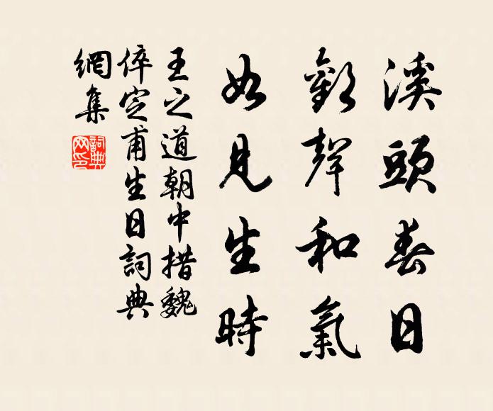 王之道溪头春日，欢声和气，如见生时书法作品欣赏