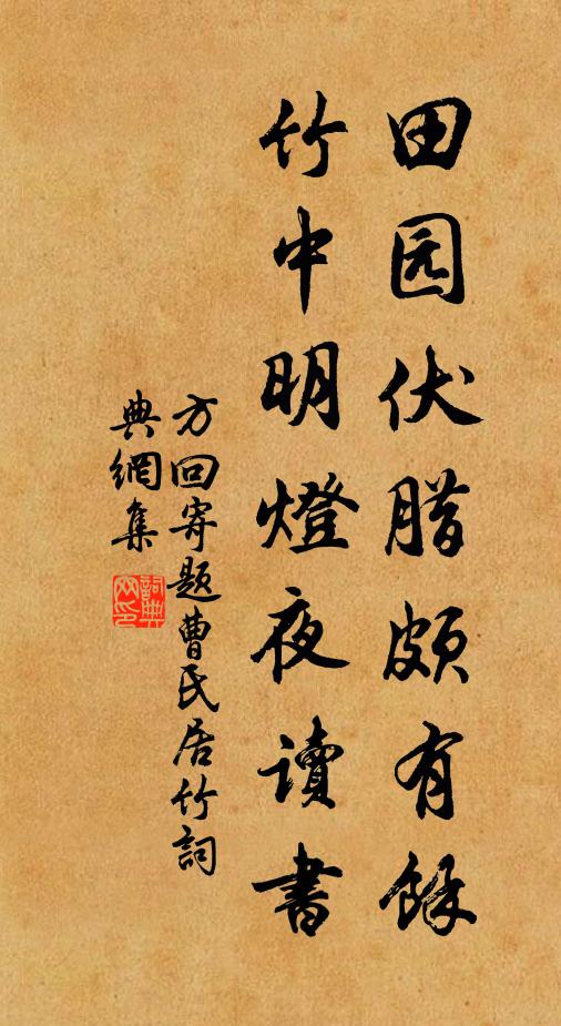 方回田园伏腊颇有余，竹中明灯夜读书书法作品欣赏